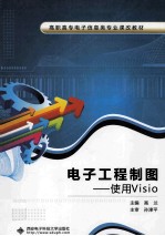 电子工程制图  使用Visio