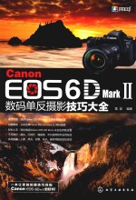 Canon EOS 6D Mark 2数码单反摄影技巧大全