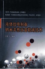 液体放电制备纳米洋葱状富勒烯技术