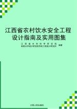 江西省农村饮水安全工程设计指南及实用图集