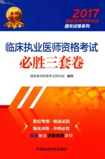 2017国家医师资格考试通关试卷系列  临床执业医师资格考试  必胜三套卷