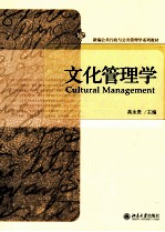 文化管理学=CULTURL MANAGEMENT