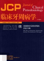 临床牙周病学  基础治疗后的牙周再评估专辑