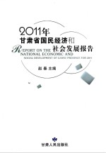 2011年甘肃省国民经济和社会发展报告