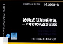 国家建筑标准设计图集  16J908-8  被动式低能耗建筑  严寒和寒冷地区居住建筑