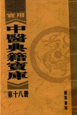 实用中医典籍宝库  第18册  伤寒总病论