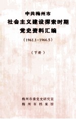 中共梅州市社会主义建设探索时期党史资料汇编  下  1961.1-1966.5