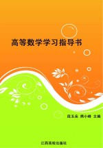 高等数学学习指导书