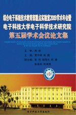 综合电子系统技术教育部重点实验室2009学术年会暨电子科技大学电子科学技术研究院第五届学术会议论文集