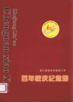 浙江省临安市城南小学  百年校庆纪念册