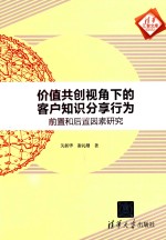 价值共创视角下的客户知识分享行为  前置和后置因素研究