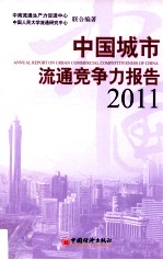 中国城市流通竞争力报告  2011