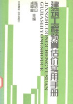 建筑工程预算估价实用手册