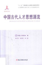 人才强国研究出版工程·人才学理论研究丛书  中国古代人才思想源流