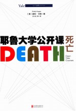 耶鲁大学公开课  死亡