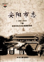 中国地方志丛书  安阳市志  1988-2000  下