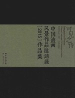 中国油画风景作品邀请展（2015）作品集  可见之诗