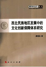 西北民族地区发展中的文化创新保障体系研究