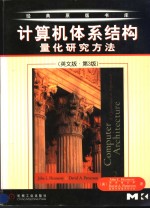 计算机体系结构量化研究方法  英文版