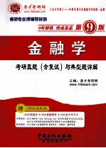 金融学  考研真题（含复试）与典型题详解  9版