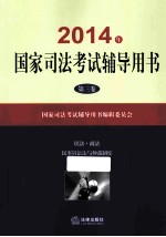 2014年国家司法考试辅导用书  3