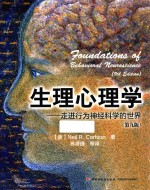 生理心理学  走进行为神经科学的世界  第9版