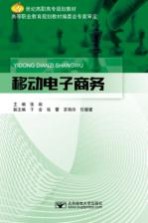 21世纪高职高专规划教材  移动电子商务