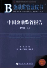 中国金融监管报告  2014