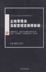 土地管理法及配套规定新释新解  下  根据物权法、最新司法解释和相关法律法规、行政规章、行政解释编写  第3版