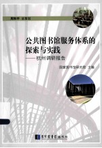 公共图书馆服务体系的探索与实践  杭州调研报告