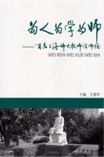 为人为学为师:百名上海师大教师话师德