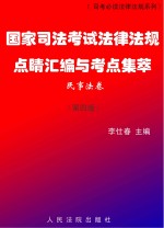 国家司法考试法律法规点睛汇编与考点集萃（民事法卷）  第4版