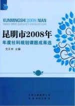 昆明市2008年年度社科规划课题成果选  上