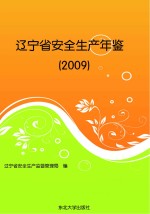 辽宁省安全生产年鉴  2009