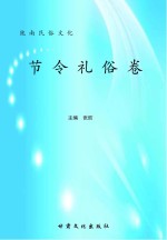 陇南民俗文化  节令礼俗卷