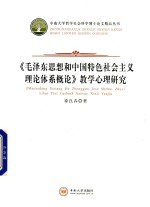 《毛泽东思想和中国特色社会主义理论体系概论》教学心理研究