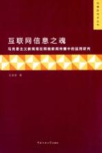 互联网信息之魂  马克思主义新闻观在网络新闻传播中的运用研究