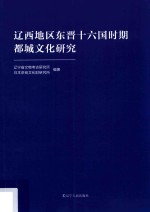 辽西地区东晋十六国时期都城文化研究