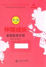 伴随成长  家庭教育手册  9-12岁版