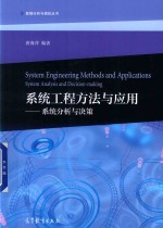 “十二五”职业教育国家规划教材  系统工程方法与应用  系统分析与决策