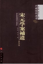 宋元学案补遗  第9分冊