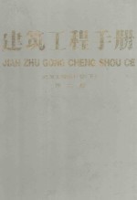 建筑工程手册  第2册  建筑工程设计卷  下