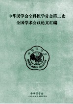 中华医学会全科医学分会第二次全国学术会议论文汇编