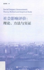 社会影响评价  理论、方法与实证