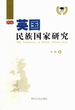 英国民族国家研究=THE FORMATION OF BRITISH NATION-STATE