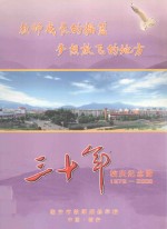 教师成长的摇篮  梦想放飞的地方  30年校庆纪念册  1978-2008