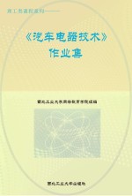 理工类课程系列  《汽车电器技术》作业集