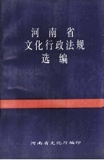 河南省文化行政法规选编