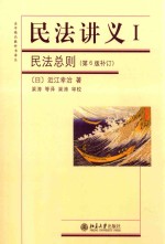 民法讲义 1 民法总则 第6版补丁