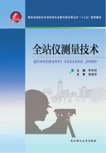 教育部高职高专测绘类专业教学指导委员会“十二五推荐教材”  全站仪测量技术